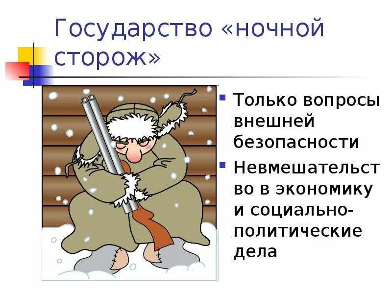 Государства ночного сторожа. Государство ночной сторож. Государство как ночной сторож. Ночной сторож в экономике. "Государство - "ночной сторож" - утверждал....