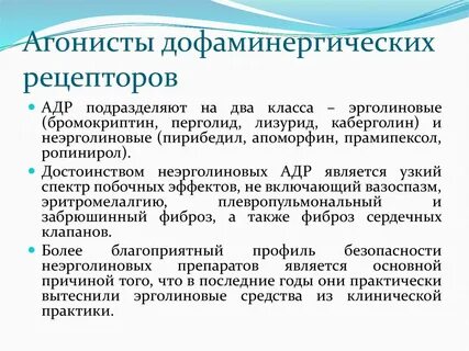 Агонисты дофаминовых рецепторов