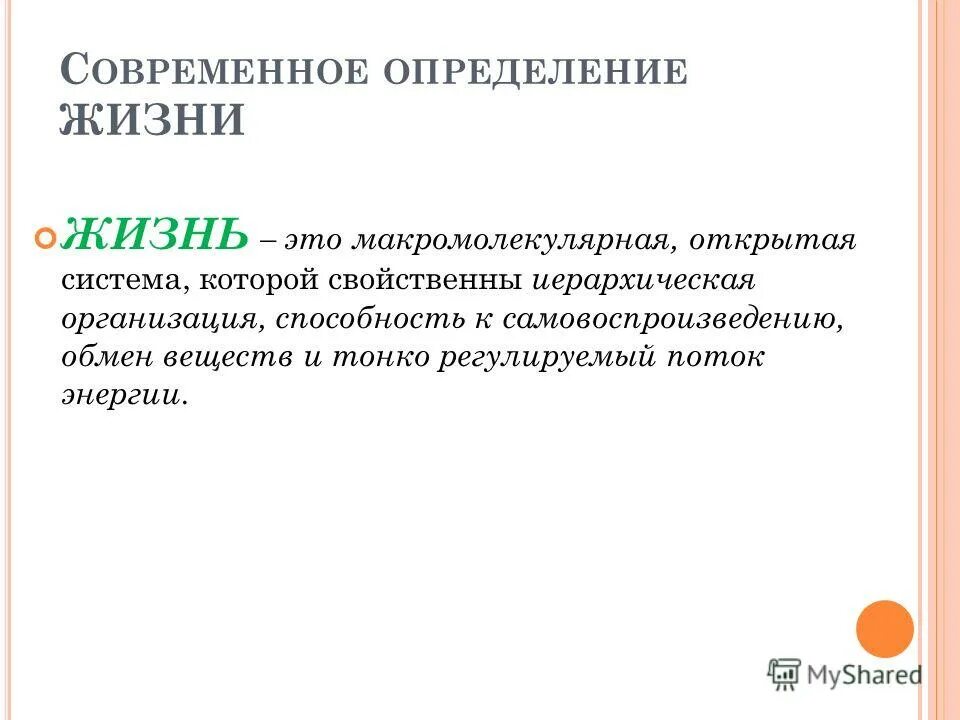 Современные определение жизни. Современное определение жизни. Макромолекулярная открытая система это. Личная жизнь это определение. Система в жизни это определение.