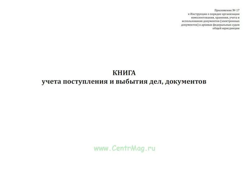 Книга учета поступления и выбытия. Книга учета поступления и выбытия дел документов образец. Книга учета поступления и выбытия документов пример. Книга учета поступлений архивных документов. Книга учета поступления и выбытия документов в архиве.