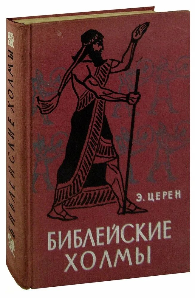 Холмы книга отзывы. Церен, Эрих "Библейские холмы". Церен Библейские холмы. Библейские холмы книга. Библейские холмы.