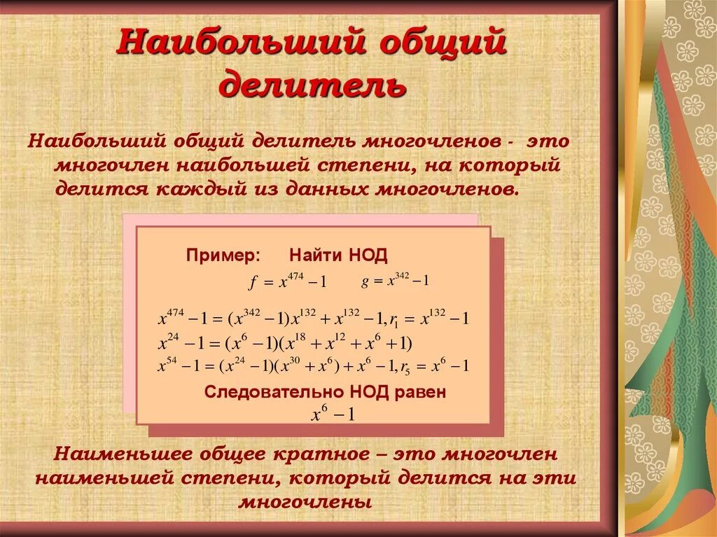 Наибольшая общий делитель. Общий делитель многочлена. Наибольший общий делитель двух полиномов.. Многочлен с одной переменной. Бином многочлена