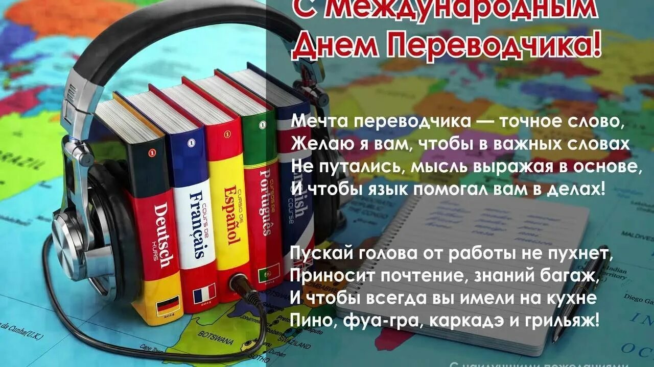 День Переводчика. Международный день Переводчика. С днем Переводчика поздравление. Международный день Переводчика поздравления.