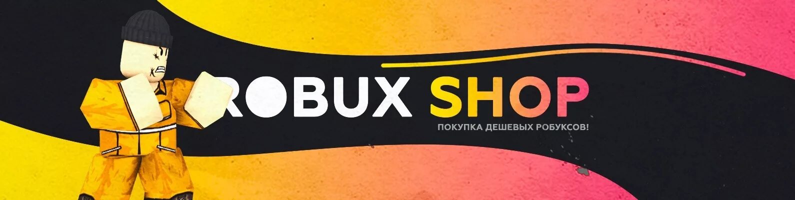 Магазин робаксов. Шоп РОБАКСОВ. Фотография успешной покупки РОБУКСОВ С сайта: ROBUXSHOP. Картинка РОБАКСОВ 100м.