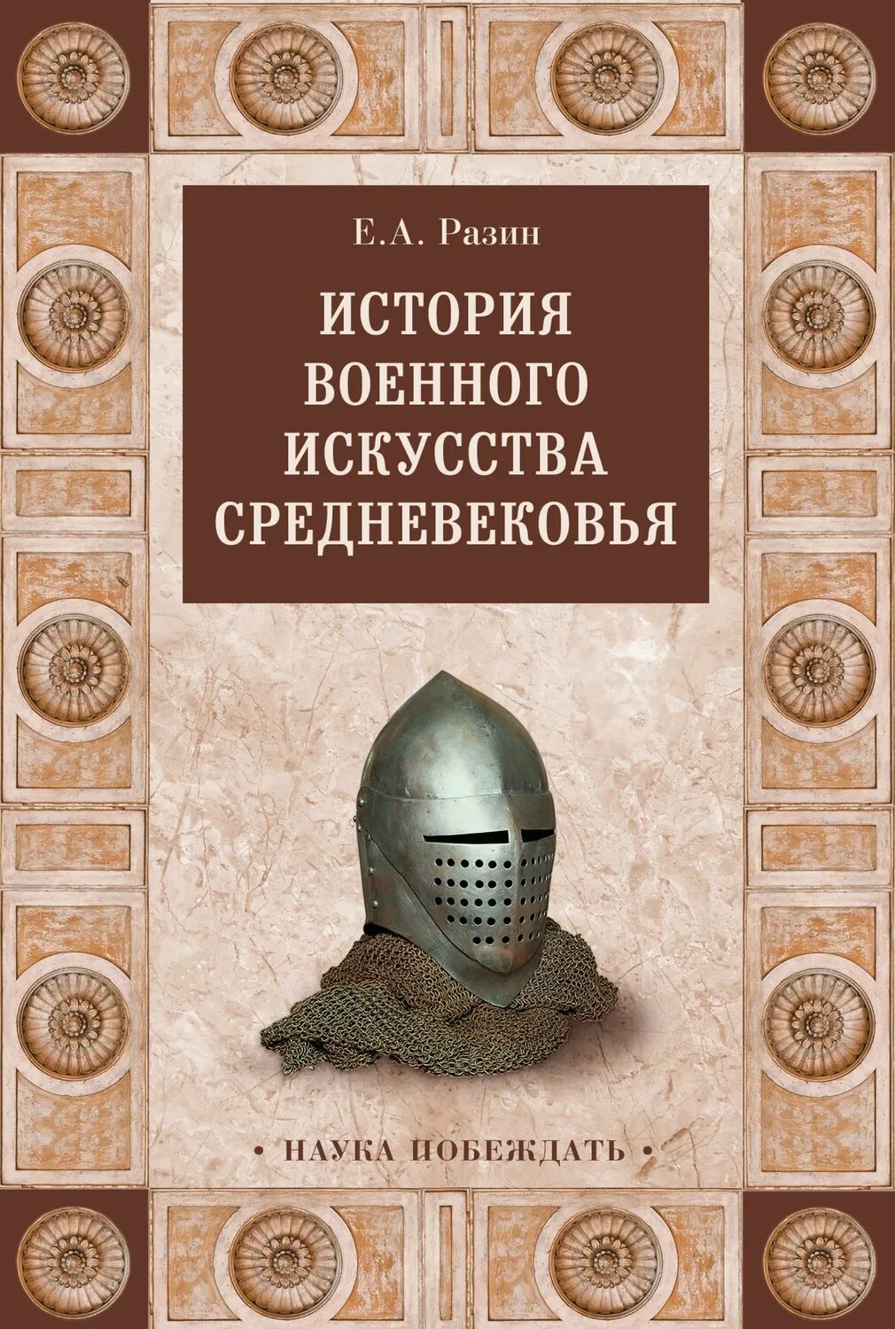 Средневековая история книги по порядку. Исторические книги. История военного искусства книга. Книги по история средневековья.