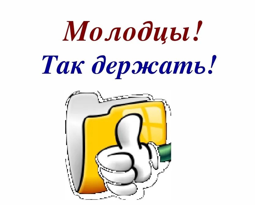 Молодцы так держать. Открытка молодец так держать. поздравление молодец. поздравление с выполнением плана.