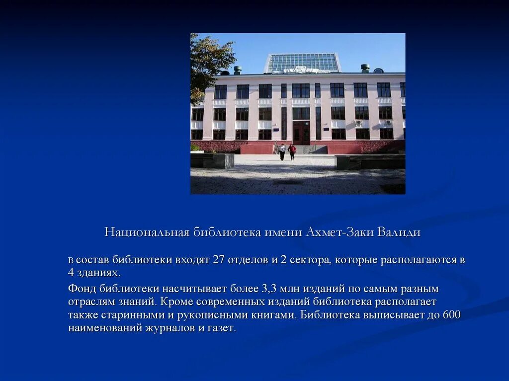 Библиотека валиди уфа. Библиотека им Заки Валиди Уфа. Нац библиотека Заки Валиди юношеская библиотека.