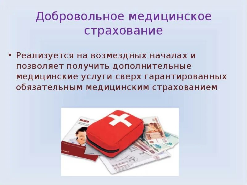 Как проверить дмс. Добровольное медицинское страхование. Добровольное мед страхование. Обязательное и добровольное медицинское страхование. Медицинское страхование презентация.