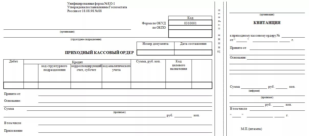 Кассовый ордер 4. Форма приходного кассового ордера 2020. Приходный и расходный кассовый ордер 2020. Приходный кассовый ордер и расходный кассовый ордер бланки. Кассовый ордер бланк образец.