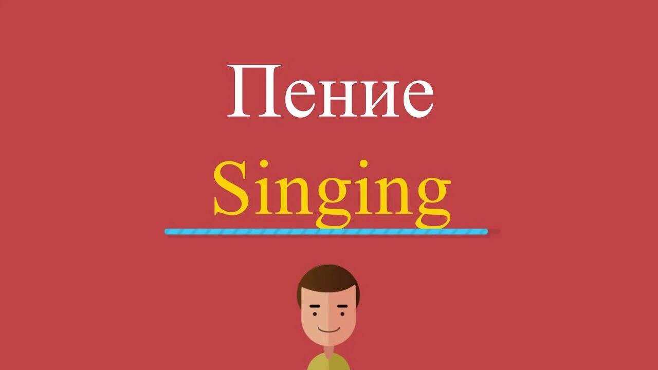 Singing по английскому