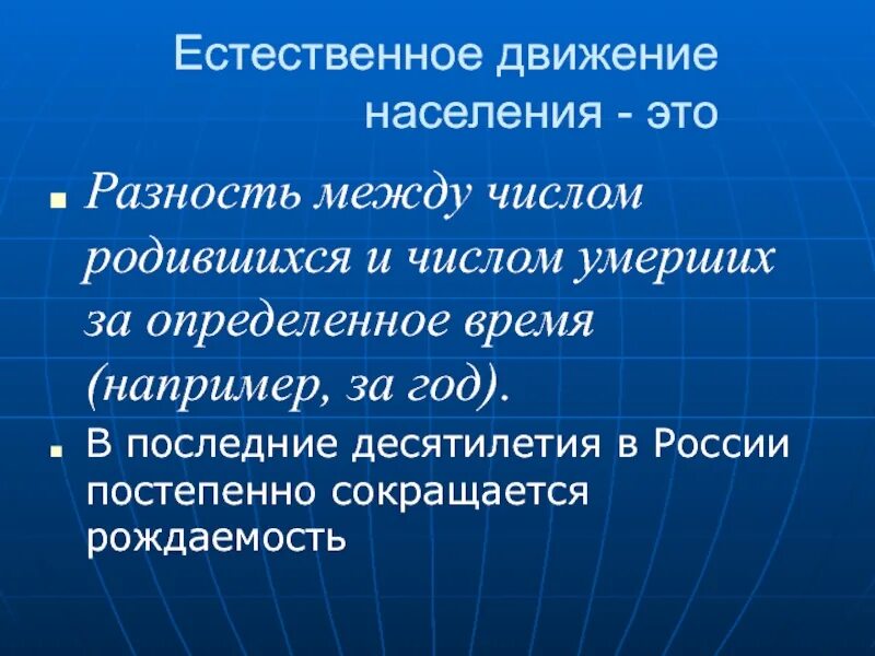 Движение населения. Понятие естественного движения населения. Определить естественное движение населения. Естественное движение населения примеры. Естественного передвижения