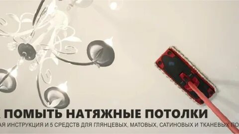 Какими средствами мыть глянцевый потолок