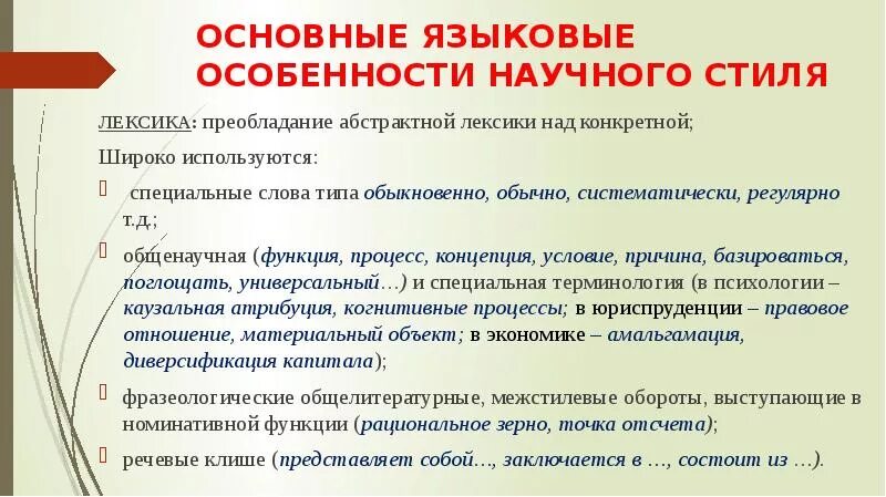 Какие могут быть особенности текста. Языковые особенности научнргого стиля. Языковые особенности научного стиля. Языковые признаки научного стиля. Лингвистические характеристики научного стиля..