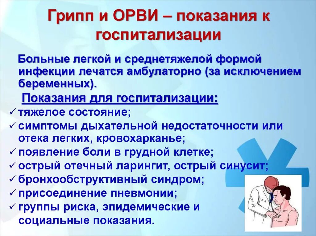 Показания орви