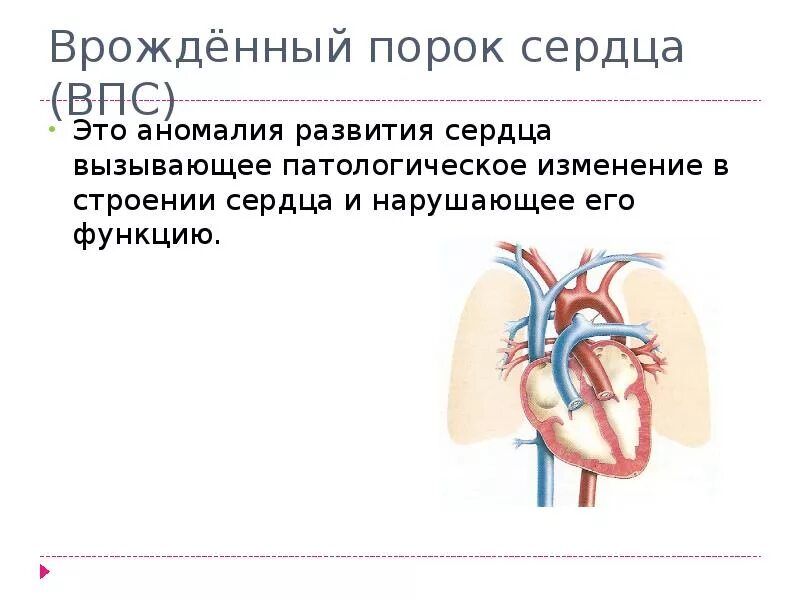 Врожденные пороки сердца дефект. Вродденный порог сердца. Врожденный порог Серда. Врожденные пороки сердца у детей презентация.