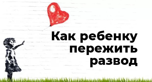 Развод надпись. Как пережить развод картинки. Памятка как помочь ребенку пережить развод родителей. Как пережить развод. Как пережить развод родителей