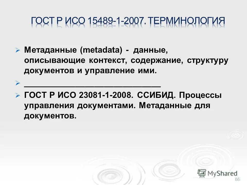 Содержание контекст и структура документа. Как идентифицировать документ. Структура документа пример. Требования к системам метаданных. Данные описывающие контекст содержание структуру документов.