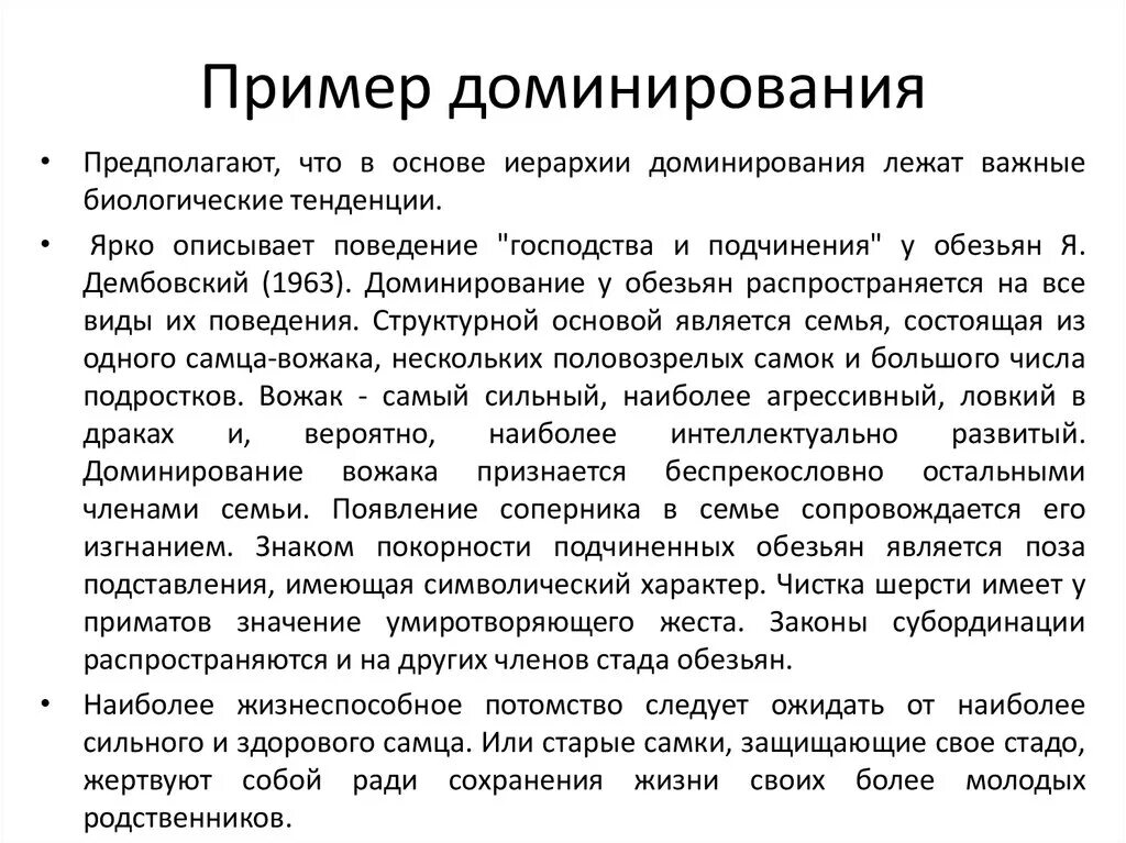 Доминирование примеры. Доминантность пример. Доминирование в психологии. Доминантное поведение пример. Как понять доминирование