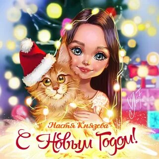 Песню настя новый год