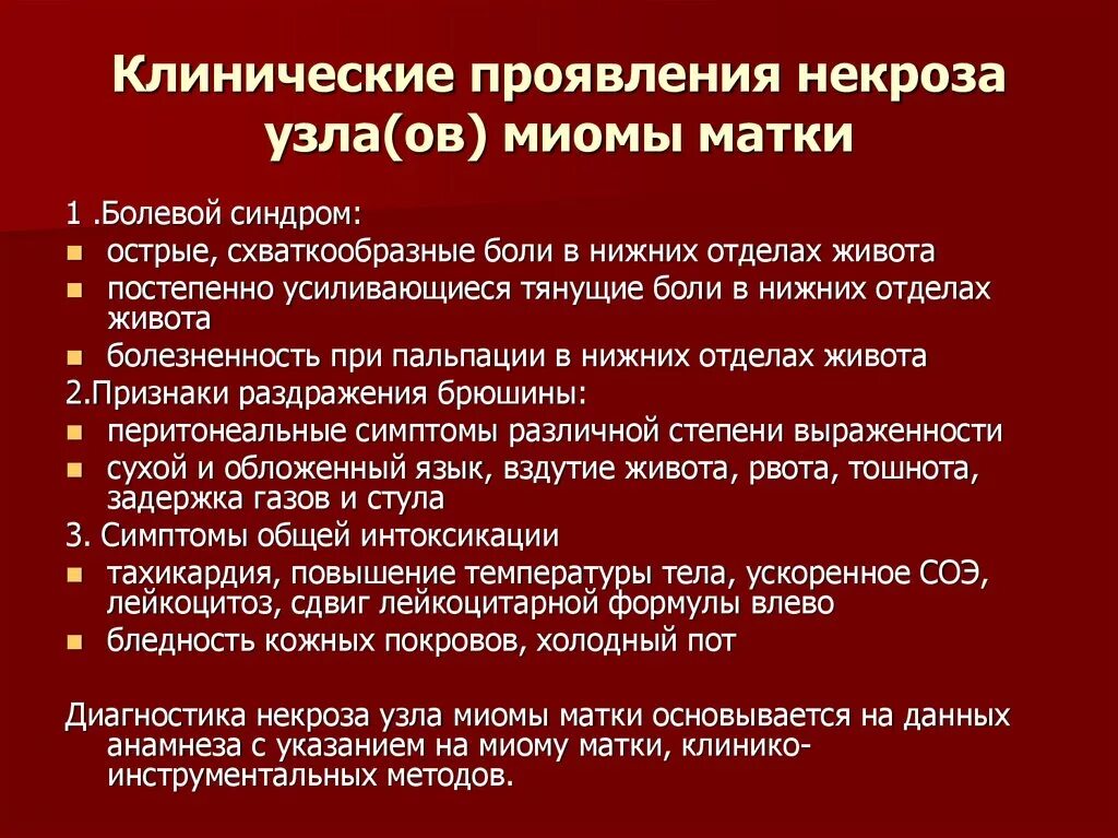 Миома матки симптомы и признаки. Омертвение миоматозного узла симптомы. Некроз миоматозного узла симптомы. Клинические проявления при некрозе миоматозного узла. Клинические проявления миомы матки.