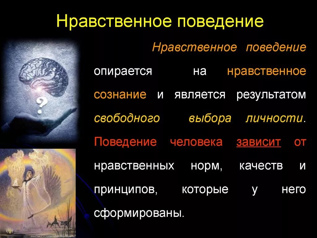 Черты нравственного поведения. Нравственное поведение. Что такое нравственность/нравственное поведение. Нравственное поведение личности. Нравственность поведения человека.