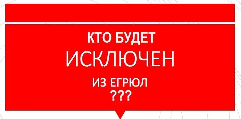 Кредитор исключен из егрюл. Исключение из егрюл. исключен из егрюл. картинка исключение компании из егрюл. иконка исключение из егрюл.