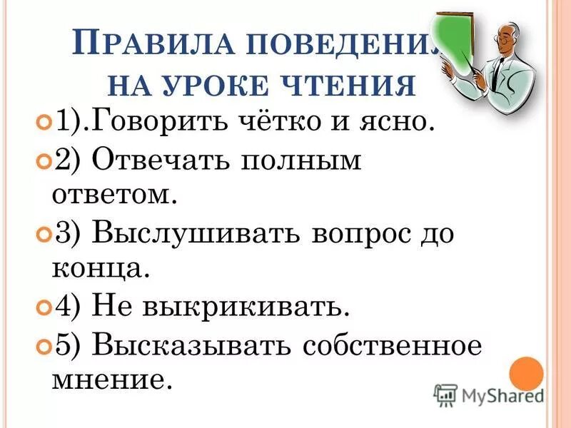 что такое продуктивный ответ на вопрос. отвечать полным ответом. отвечать полным ответом. памятка для ученика оценивания устного ответа учащегося. отвечать полным ответом.