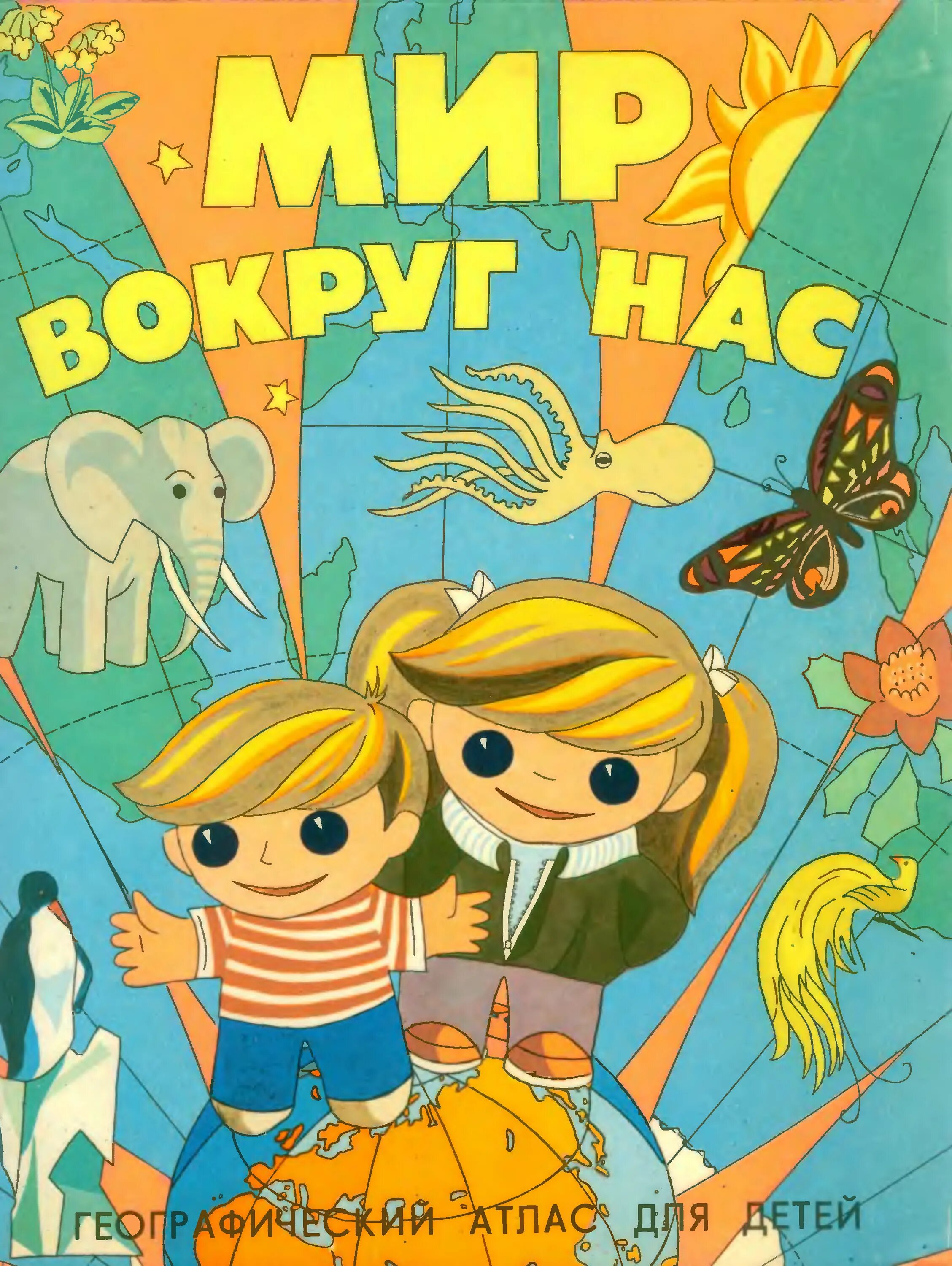 Мир вокруг
