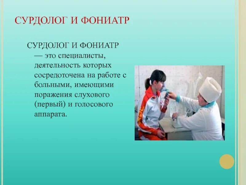 Сурдолог кто это и что делает врач. Сурдолог-отоларинголог. Исследование у сурдолога. Сурдолог фониатр. ЛОР сурдолог.