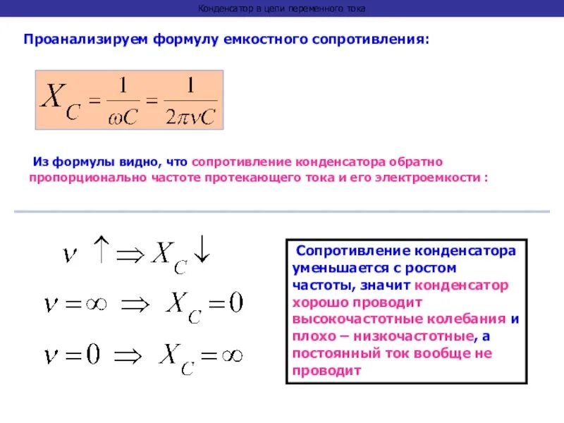 Формула расчета сопротивления конденсатора переменному току. Сопротивление конденсатора переменному току формула. Формула сопротивления конденсатора в цепи переменного тока. Как определить сопротивление конденсатора в цепи переменного тока. Определить сопротивление при частотах