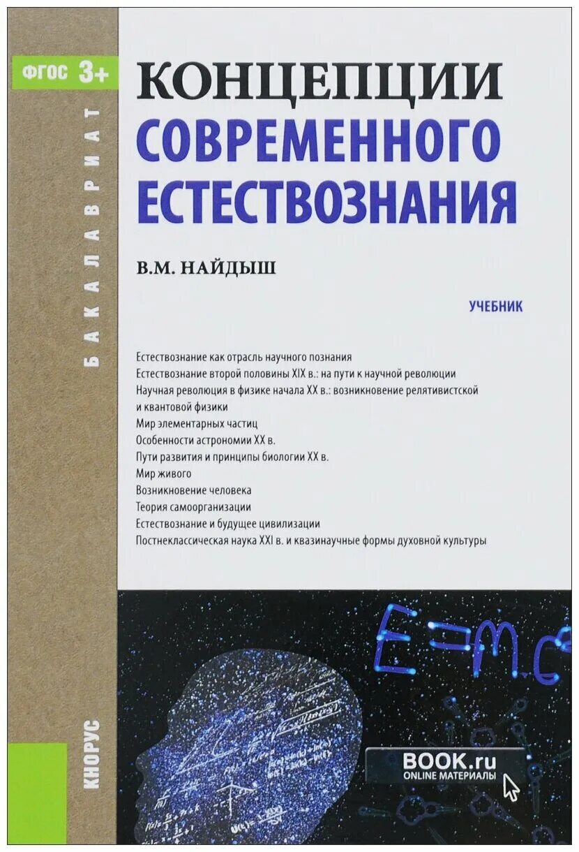 концепции современного естествознания степан карпенков книга. естествознание учебник для вузов. концепция современного естествознания книжка. концепции современного естествознания книга. концепция современного естествознания учебное пособие.