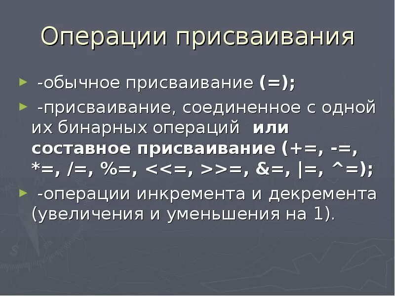 Операция арифметического присваивания. Операция присваивания. Составное присваивание. Составная операция присваивания. Знак операции присваивания.