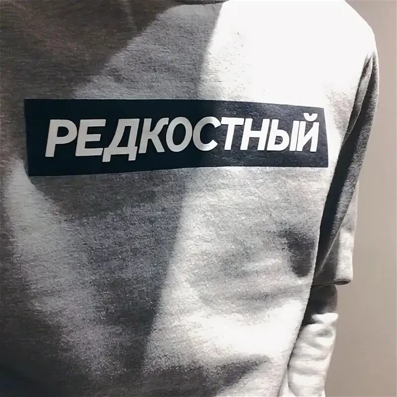 Сказочный долбо б. Надпись на кофте редкостный. Человек, понимающий чужую боль. Редкостный человек. Это редкость человек понимающий чужую.