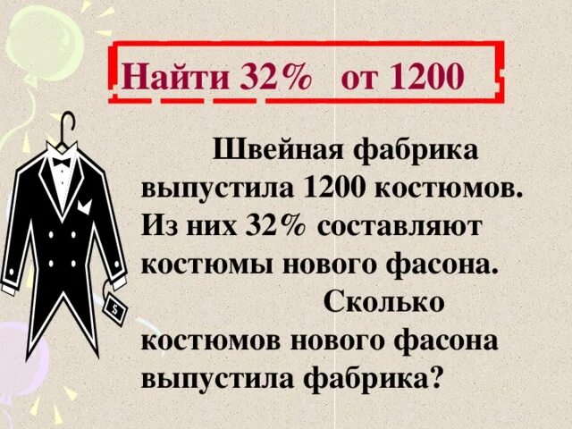 Сколько костюм?. Один купец заказал у портного 1200 Кафтанов из них 32. Закон количества в костюме. Костюм сколько рублей.