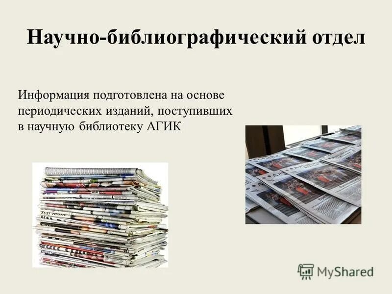 отдел библиографии