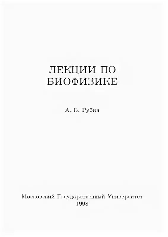 Лекции по биофизике. Лекции по биофизике термодинамика. Словарь по биофизике. Журнал биофизика.