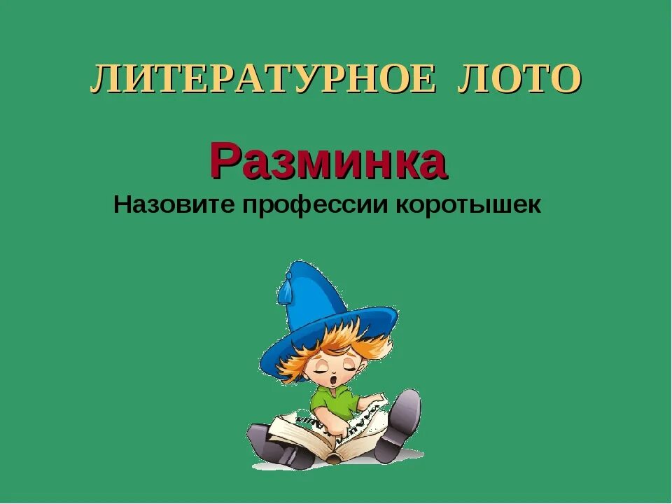 Литературное лото. Литературная игра. Литературное лото картинки. Литературное лото в библиотеке.