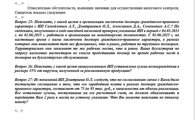 Допрос генерального директора. Вопросы к допросу в налоговой. Вопросы для допроса руководителя организации. Перечень вопросов для допроса в налоговой. Вопросы на допросе в налоговой инспекции.