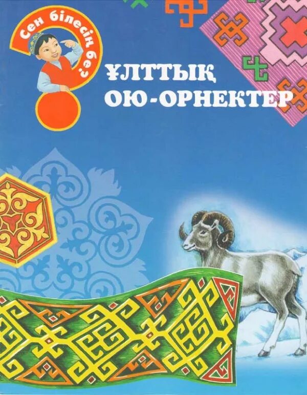 Издательство Аруна. Г. эбiлова казахские детские игры. - Аруна. Сен білесің бе