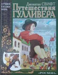 Путешествие гулливера основная мысль