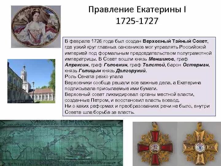 Причины правления екатерины 1. Основные итоги правления Екатерины 1. 1725-1727 Правление. 1725–1727 Гг.правители.