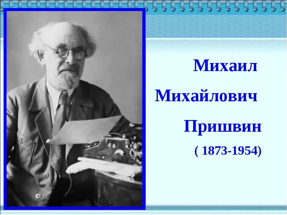 Пришвин биография для детей кратко. Портрет Пришвина и биография. Биография Пришвина для 3 класса.