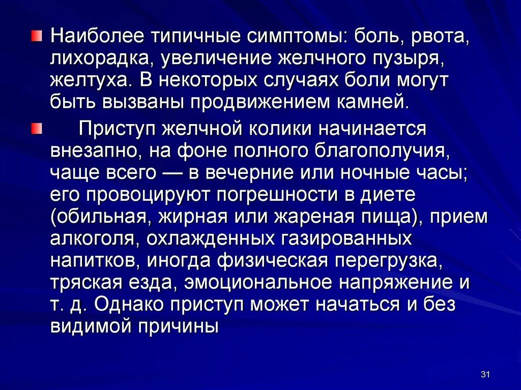 Боли в желчном пузыре симптомы. Желчный приступ симптомы. Болевой приступ желчный пузырь.