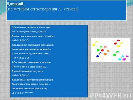Текст песни домовой