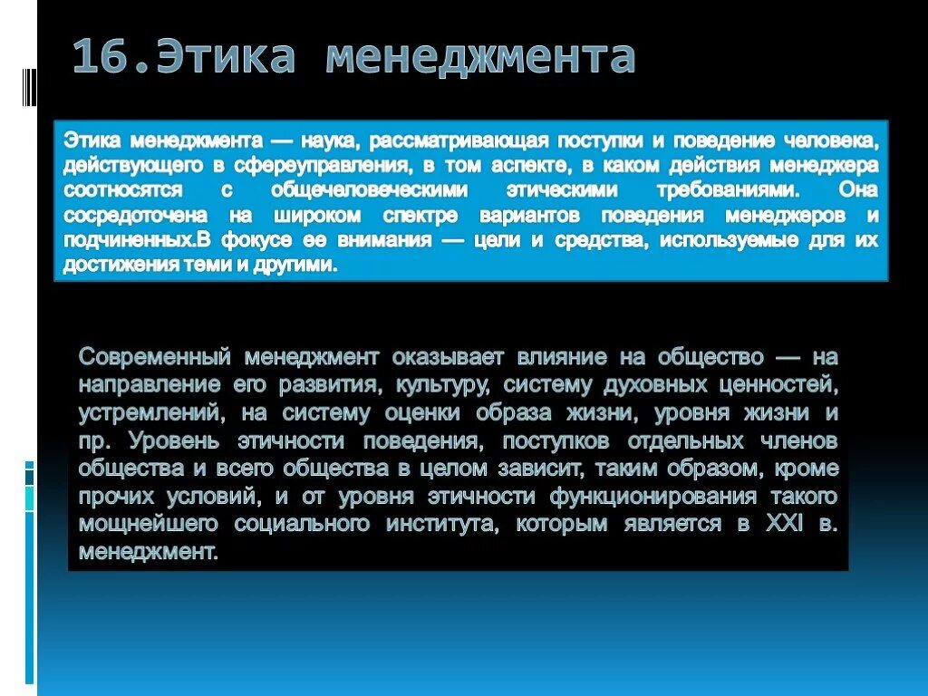 Наука рассматривающая поступки и отношения между людьми. Этика менеджмента. Понятие этики менеджмента. Понятие управленческой этики. Управленческая этика презентация.