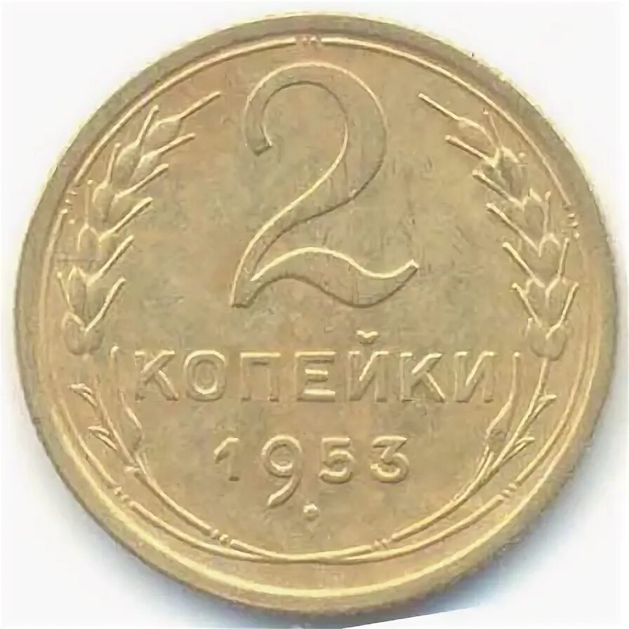 2 копейки 1953. 2 копейки 1953