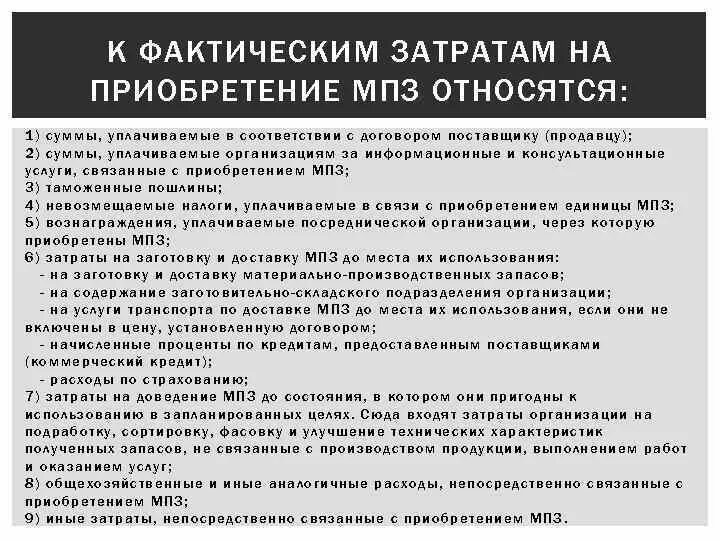 Фактические затраты на приобретение МПЗ. К затратам на приобретение МПЗ относятся. К материально-производственным запасам относят. Материально производственные запасы относятся.