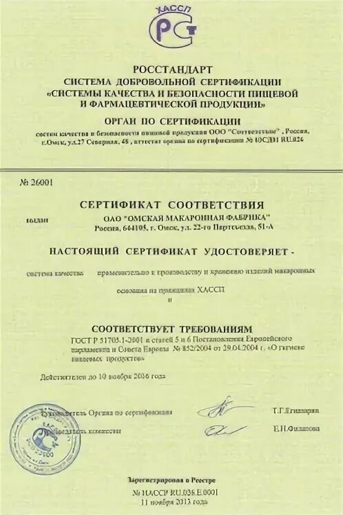 Сертификация продукции питания. Сертификация продукции питания