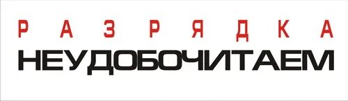 Читабельный шрифт. Читаемость шрифта. читабельные шрифты для рекламы. удобочитаемость шрифта примеры.