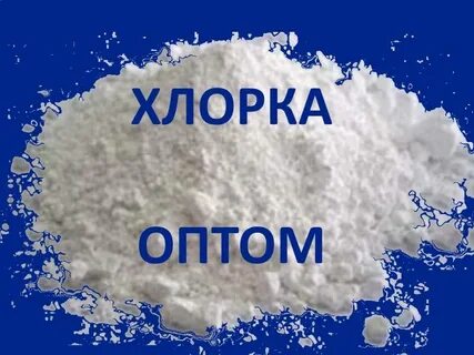 Хлорка